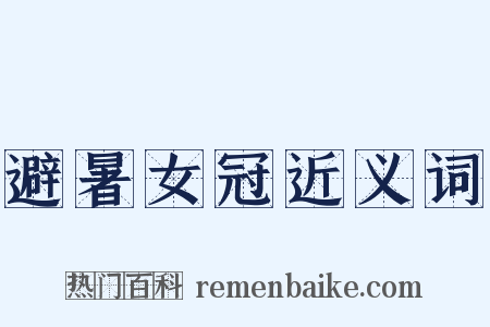 避暑女冠近义词是什么意思的图片